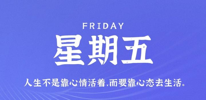 7月29日，星期五，在这里每天60秒读懂世界！