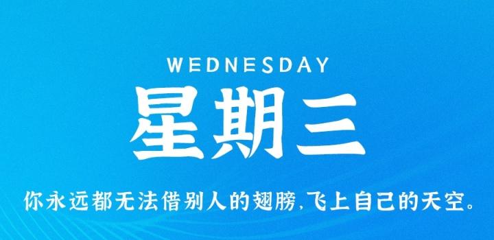 8月3日,星期三,在这里每天60秒读懂世界!