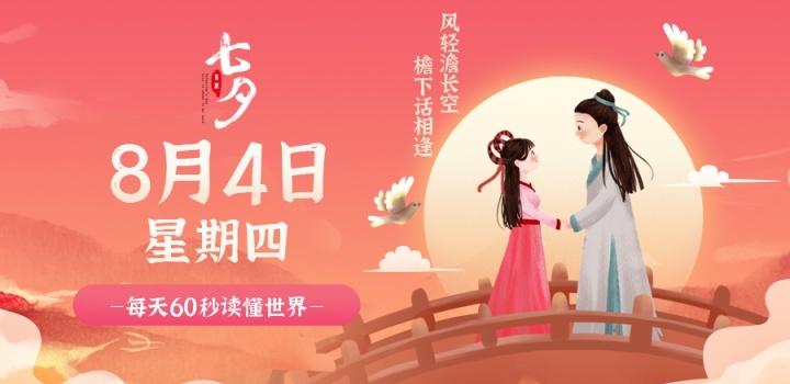 8月4日,星期四,在这里每天60秒读懂世界!