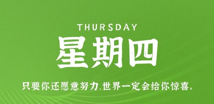9月8日，星期四，在这里每天60秒读懂世界！