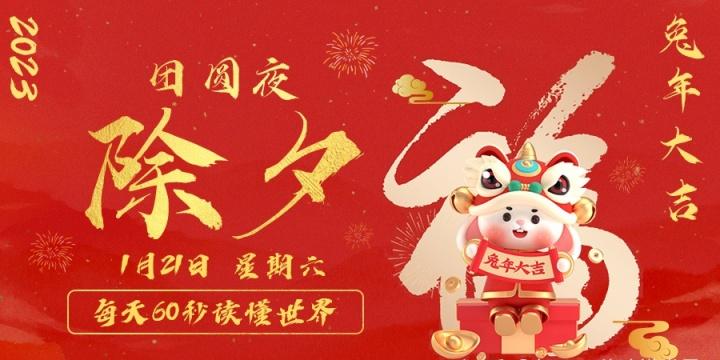 【无言说】2023-01-21 每天60秒读懂世界！