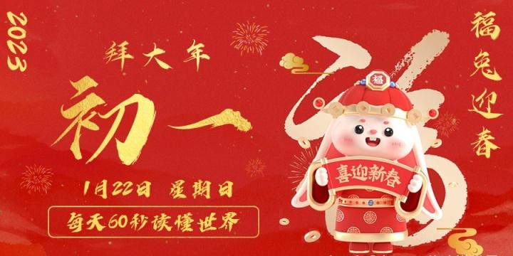 【无言说】2023-01-22 每天60秒读懂世界!