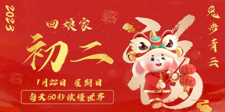 【无言说】2023-01-23 每天60秒读懂世界!