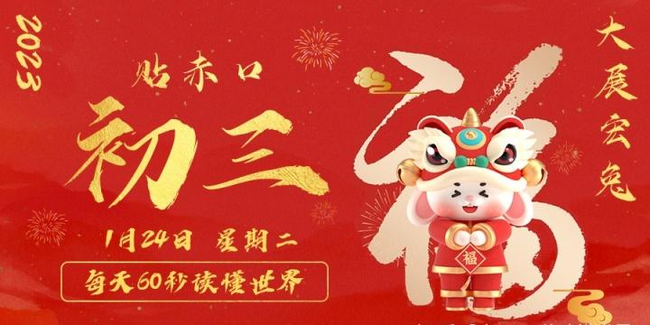 【无言说】2023-01-24 每天60秒读懂世界!