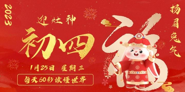 【无言说】2023-01-25 每天60秒读懂世界!