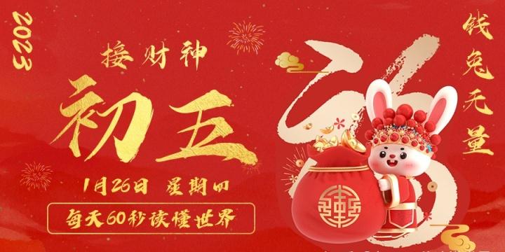 【无言说】2023-01-26 每天60秒读懂世界!