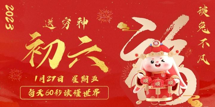 【无言说】2023-01-27 每天60秒读懂世界！