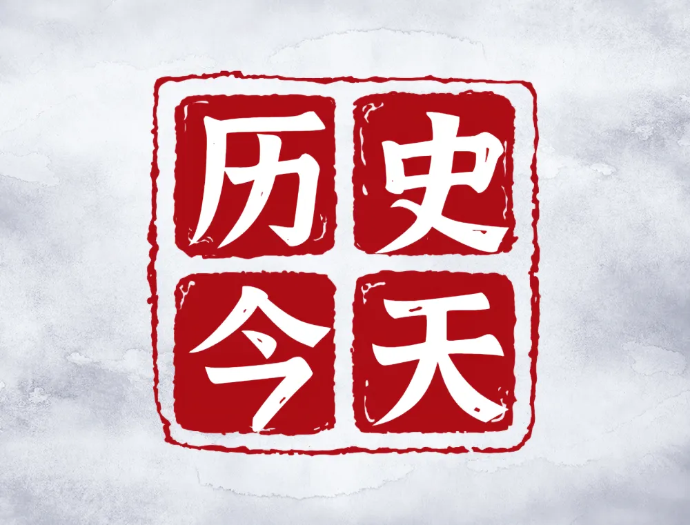 2022-12-07 历史上的今天