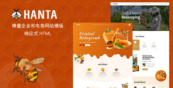 Bootstrap模板-蜜蜂养殖场和蜂蜜电商网站Hanta