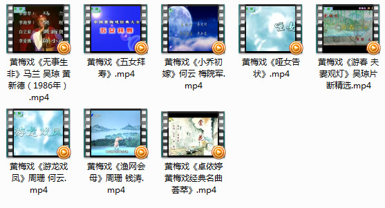 黄梅戏 马兰吴琼等主演经典视频mp4打包下载