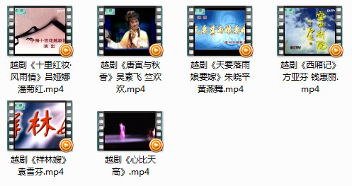越剧戏曲 西厢记全剧 祥林嫂等六部打包下载
