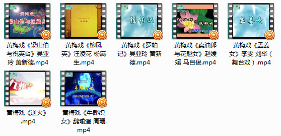 黄梅戏视频 罗帕记牛郎织女mp4等七部打包下载