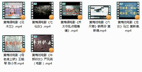 黄梅戏电影韩再芬马兰严凤英等主演七部打包下载