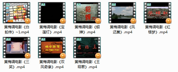经典黄梅戏电影八部mp4格式打包下载黄梅调