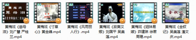 黄梅戏全剧金钗记等六部高清mp4打包下载