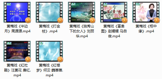 黄梅戏视频 红杜鹃打金枝七部高清打包下载