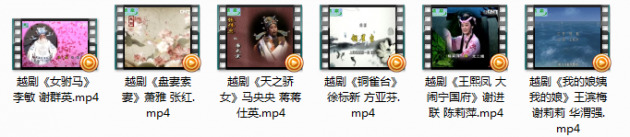 越剧戏曲 盘妻索妻女驸马等6部视频下载
