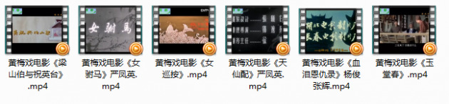 黄梅戏电影《女驸马》《天仙配》等六部打包下载