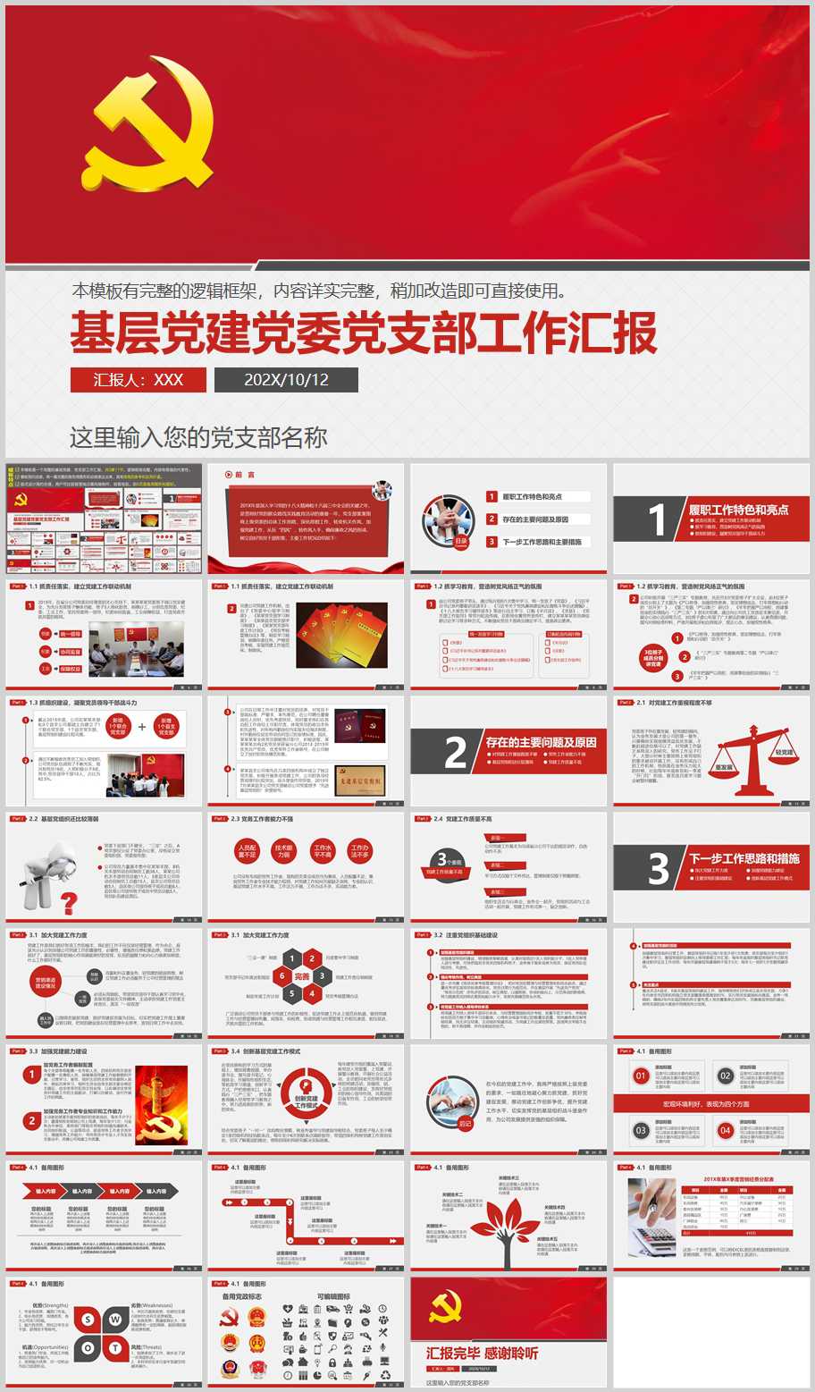 基层党建党委党支部工作汇报述职报告