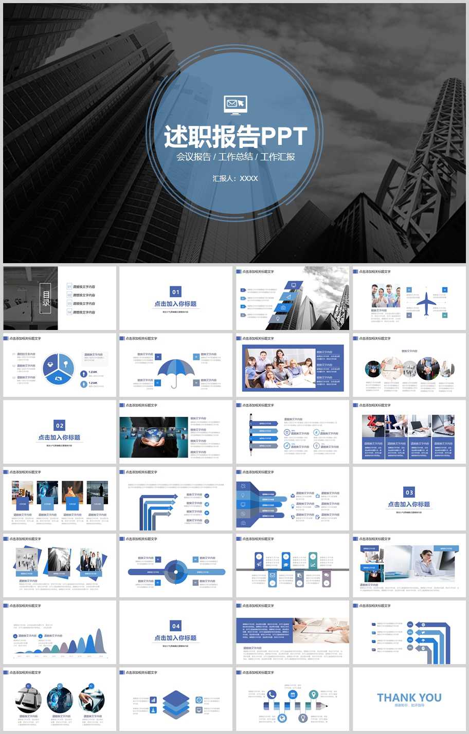 个人年度汇报述职报告PPT