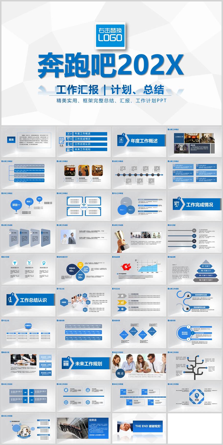 奔跑吧202X工作总结PPT模板