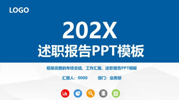 202X框架完整的年终总结述职报告PPT模板