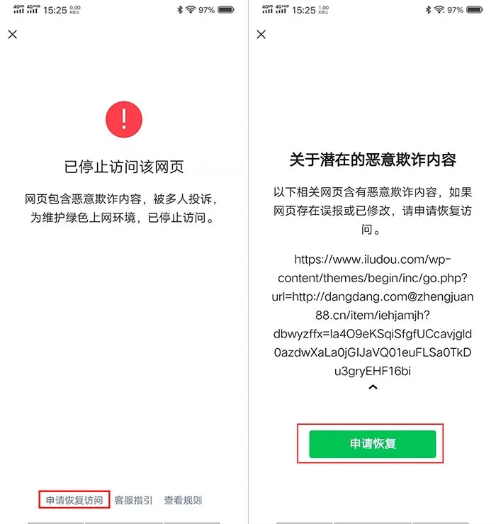 微信打开链接提示“已停止访问该网页，网页包含恶意欺诈内容…”