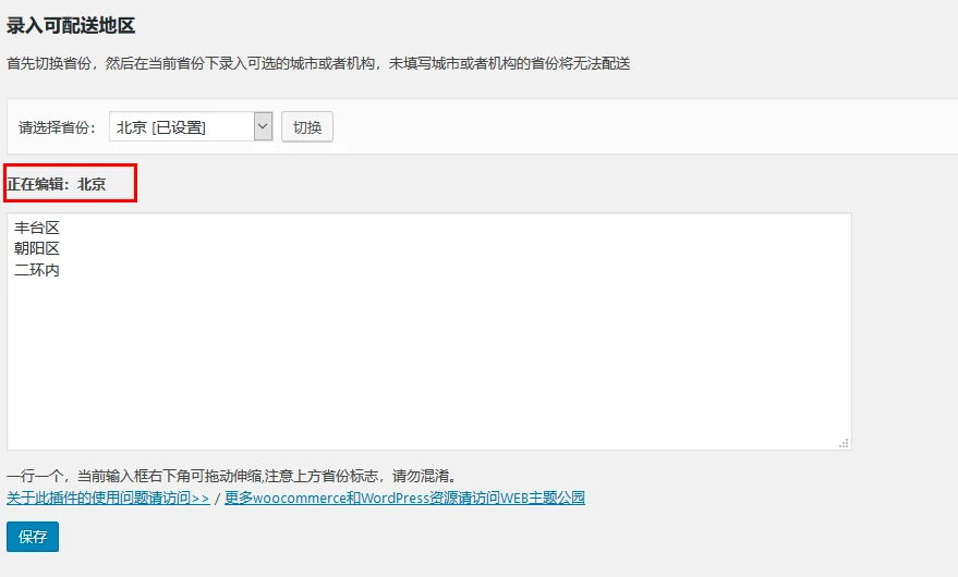 WooCommerce 自定义中国可选配送地区插件