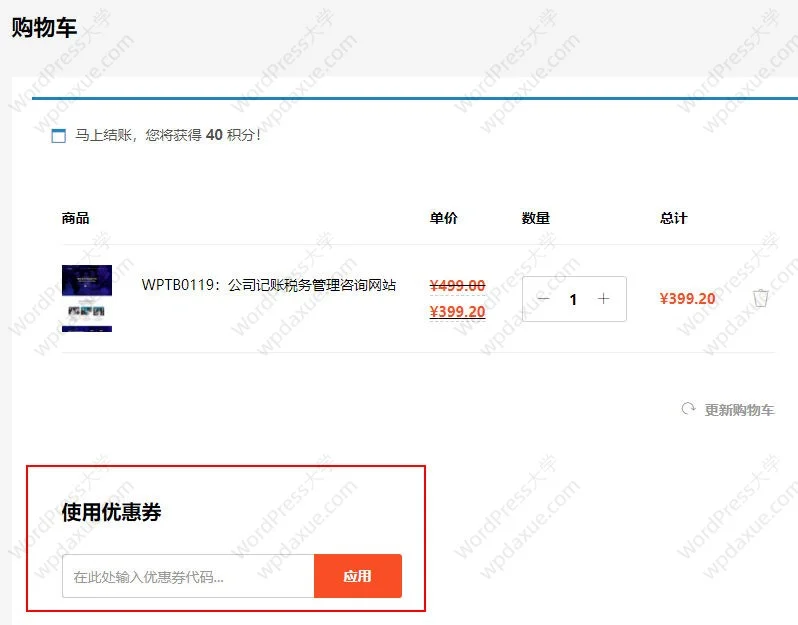 如何禁用或隐藏WooCommerce优惠券字段 如何禁用或隐藏WooCommerce优惠券字段