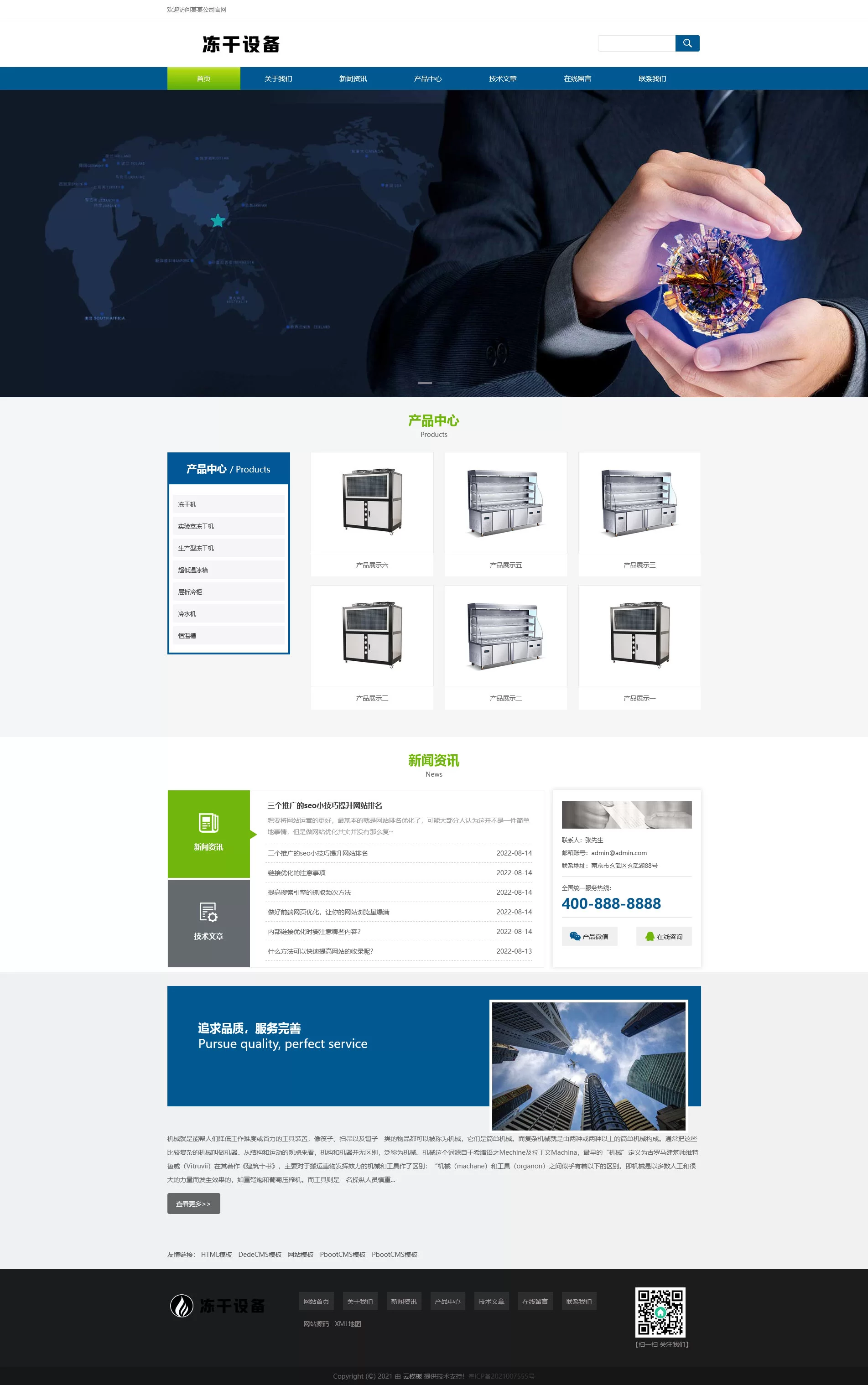 蓝色冷冻机械冻干机冷冻设备PbootCMS模板