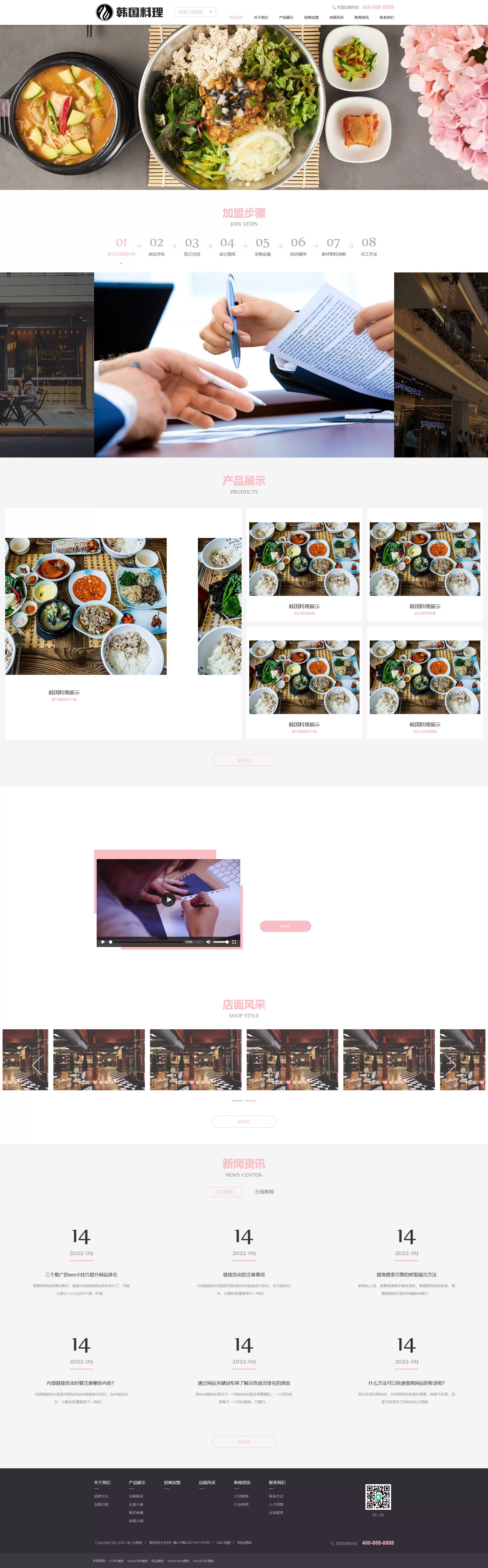 韩国料理加盟餐饮美食小吃连锁店网站PbootCMS模板