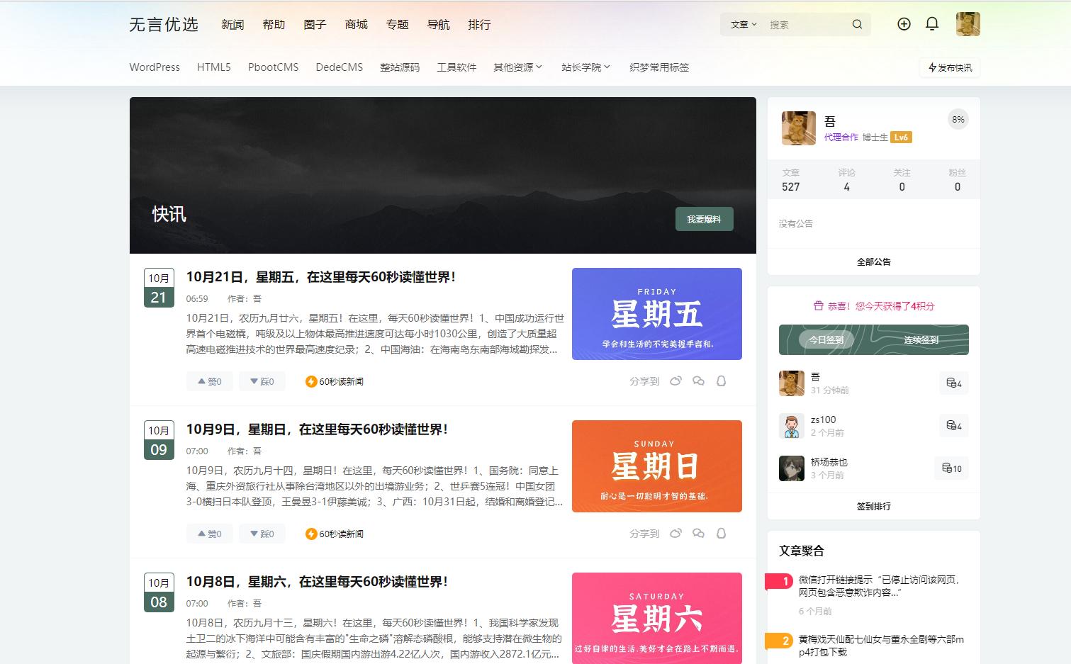 WordPress B2主题快讯定时发布60s读新闻 优化版