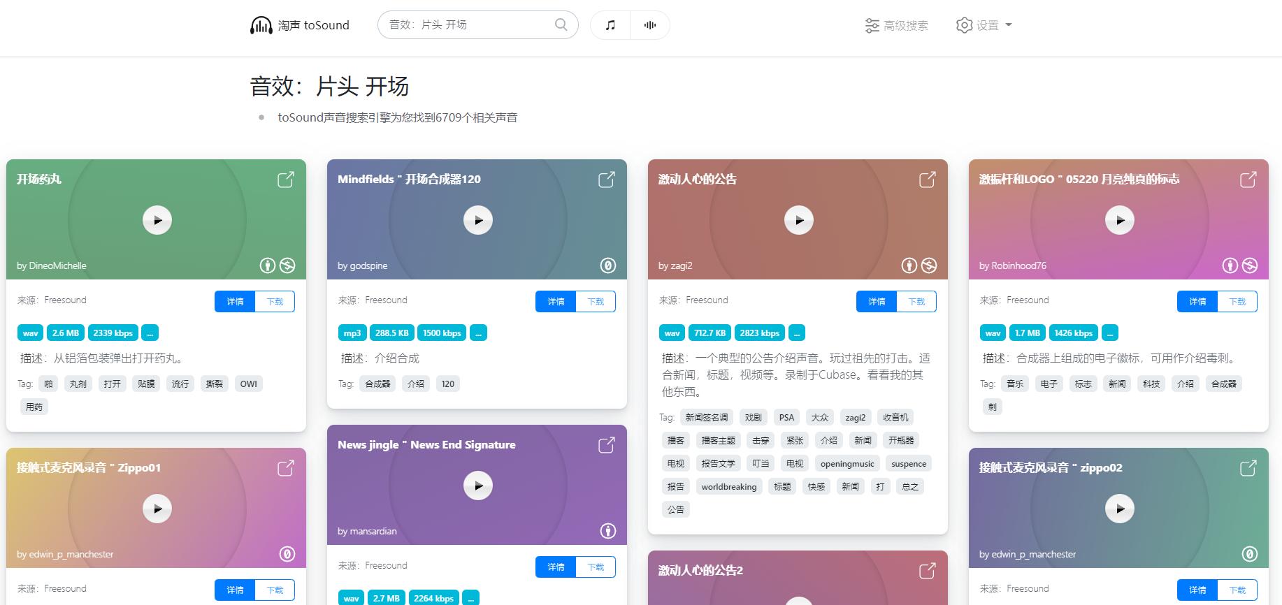免费的音效声音素材搜索下载引擎 - 淘声网