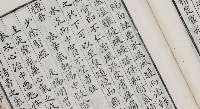 新锲药性会元.3卷.明梅得春编.陆可行考.明万历23年序刊本.1595年