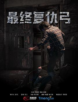 剧情电影《最终复仇弓》电影解说文案/片源 剧情电影《最终复仇·弓》电影解说文案/片源