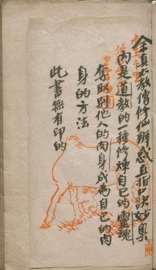 道教“夺舍”《全真太教传修仙辨惑直指口诀妙奥》