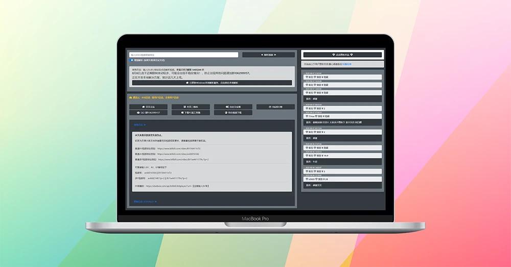 在线一键解析下载B站视频 - 贝贝BiliBili