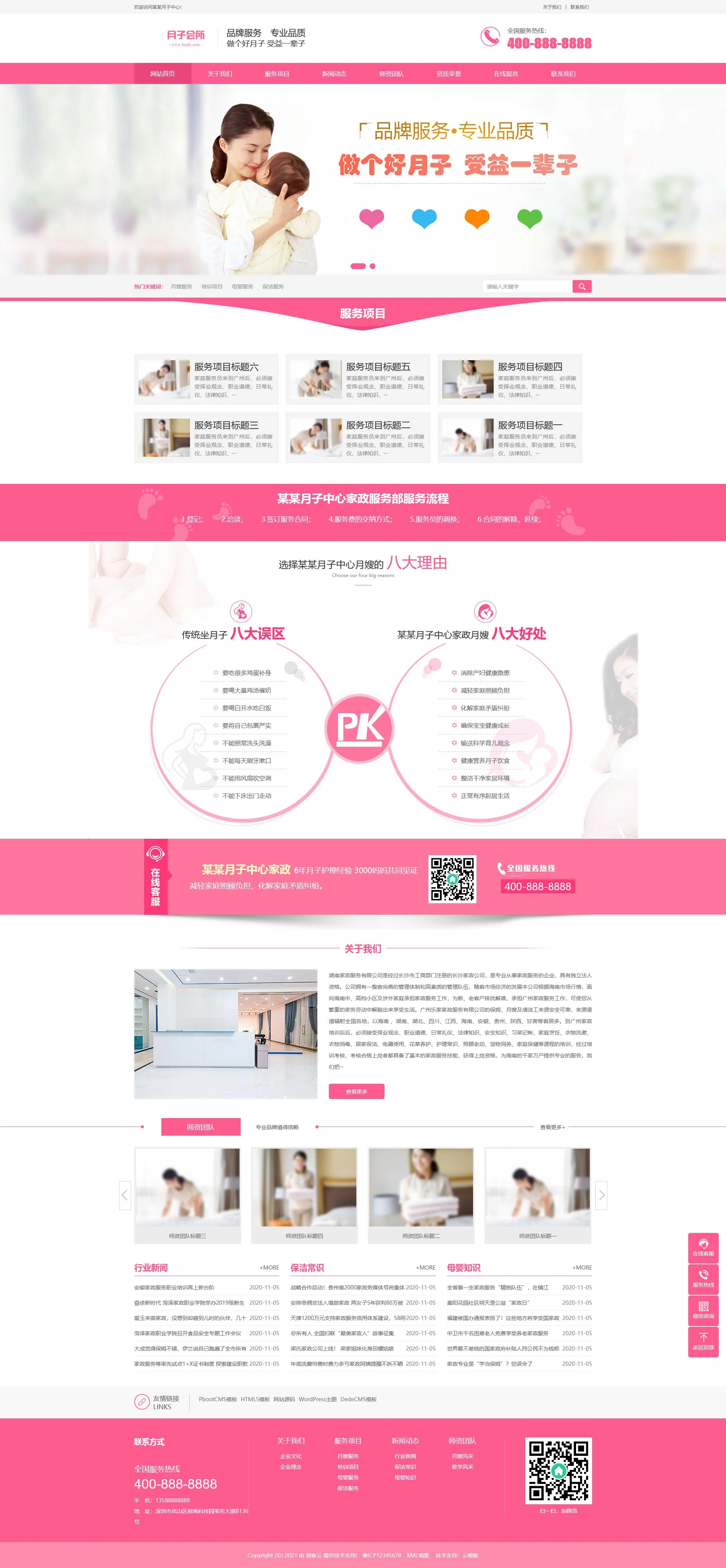 月嫂保姆家政服务公司PbootCMS网站模板