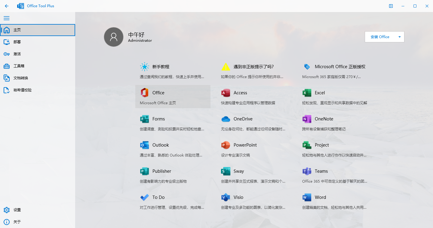 使用Office Tool Plus安装并激活Office365