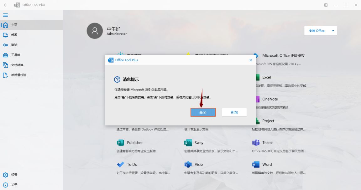 使用Office Tool Plus安装并激活Office365