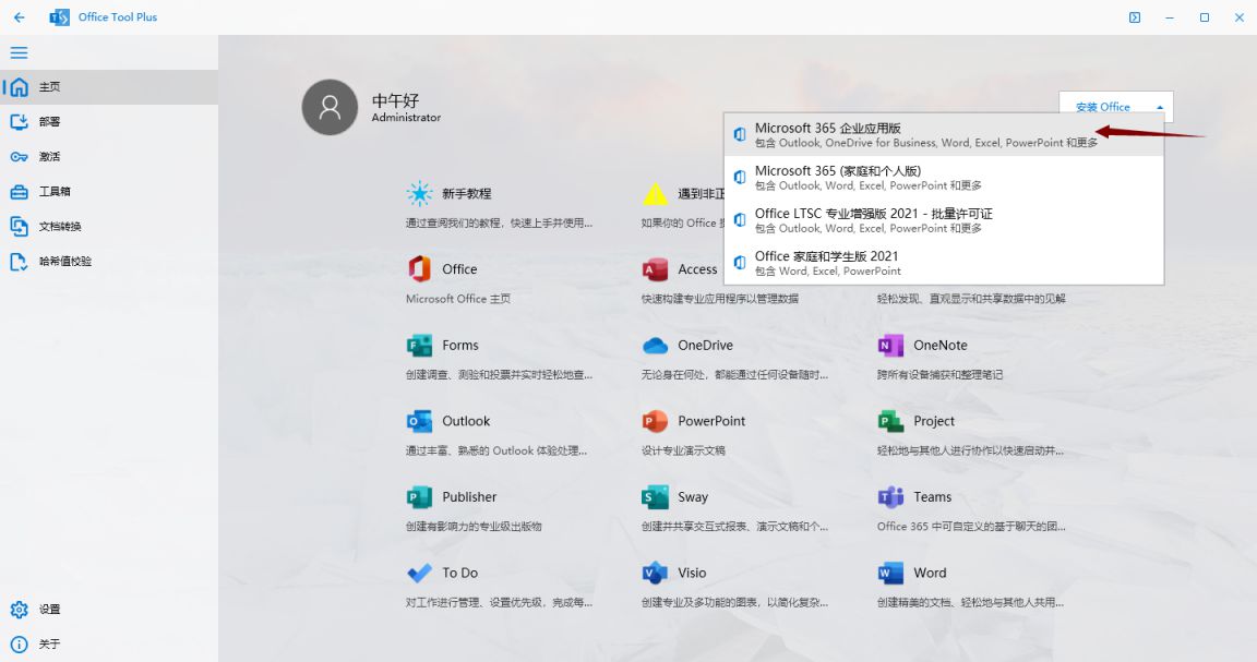 使用Office Tool Plus安装并激活Office365