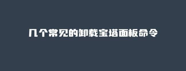 如何卸载宝塔面板？几个常见的卸载宝塔面板命令