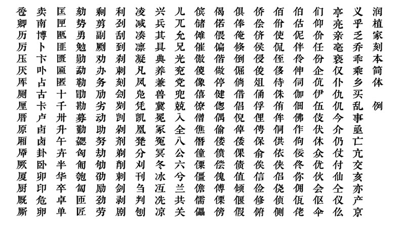 【润植家刻本简体】专用于简体宋体风格，源自刻本风格