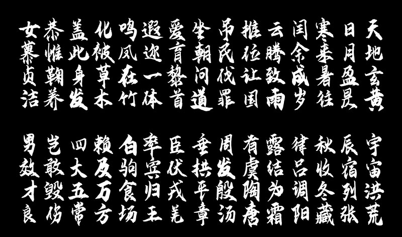 【云峰飞云体】浓浓的毛笔风格,大气、豪放 【云峰飞云体】浓浓的毛笔风格,大气、豪放