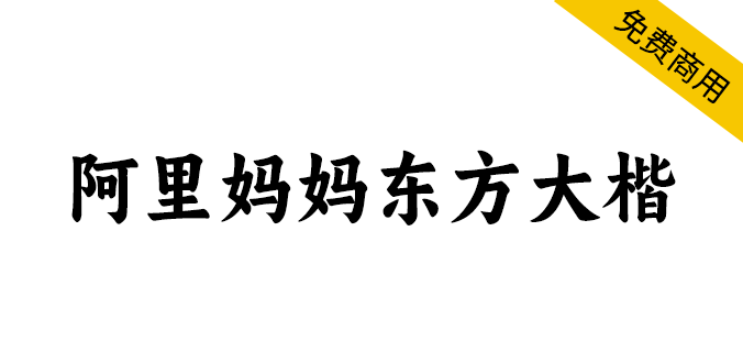 【阿里妈妈东方大楷】还原书法书写韵味,饱满、圆融、浑厚 【阿里妈妈东方大楷】还原书法书写韵味,饱满、圆融、浑厚
