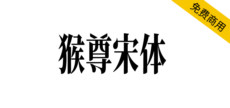 【猴尊宋体】为做抖音短视频字幕而制的免费商用字体 【猴尊宋体】为做抖音短视频字幕而制的免费商用字体