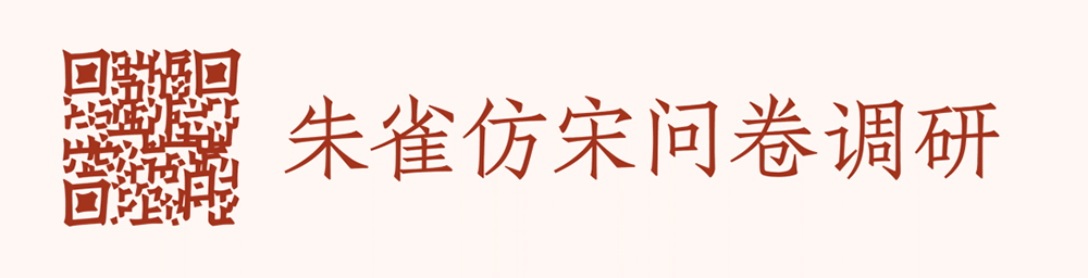 【朱雀仿宋】璇玑造字的开源仿宋字体计划
