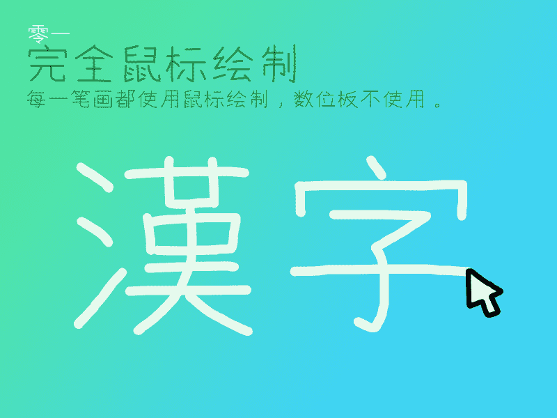 【快去写作业CJK】一个完全用鼠标构建字形的“仿”手写体 【快去写作业CJK】一个完全用鼠标构建字形的“仿”手写体