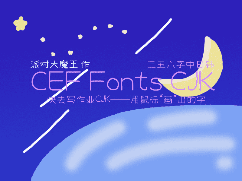 【快去写作业CJK】一个完全用鼠标构建字形的“仿”手写体 【快去写作业CJK】一个完全用鼠标构建字形的“仿”手写体