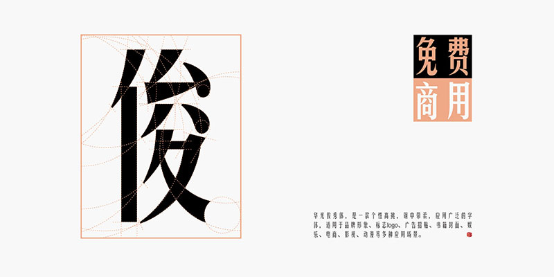 【华光俊秀体】一款个性高挑、钢中带柔，应用广泛的字体
